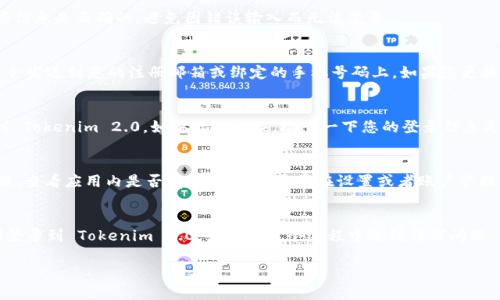 要在新手机上登录 Tokenim 2.0，您可以按照以下步骤进行操作：

### 步骤一：下载并安装应用
首先，确保在您的新手机上安装了 Tokenim 2.0 应用。您可以通过 Google Play 商店或 Apple App Store 搜索“Tokenim 2.0”并下载。

### 步骤二：打开应用并选择登录
安装完成后，打开应用，您会看到登录界面。在这个页面上，寻找类似于“登录”或“已有账户”之类的选项，点击进入。

### 步骤三：输入账号信息
接下来，您需要输入您的账户信息，包括用户名或电子邮件地址以及密码。确保这些信息是正确的，避免因错误输入而无法登录。

### 步骤四：获取验证码
如果您的账户启用了双重认证，您会需要在此步骤中输入验证码。这个验证码通常会发送到您的注册邮箱或绑定的手机号码上。如果您更换了手机且无法接收到验证码，可以尝试使用安全问题或其他恢复方法。

### 步骤五：完成登录
输入所有必要的信息后，点击“登录”按钮。如果所有信息正确，您应该能顺利登录到 Tokenim 2.0。如果出现错误，检查一下您的登录信息是否正确，或者查看是否有其他提示。

### 步骤六：恢复备份（可选）
如果您之前在旧手机上备份了 Tokenim 的数据，您可以在新手机上恢复这些数据。查看应用内是否有恢复选项，通常在设置或者账户管理中可以找到。

### 总结
更换手机的过程可能会有些繁琐，但只要根据这些步骤仔细操作，您应该能够顺利登录到 Tokenim 2.0。如果在这个过程中遇到任何问题，查看应用的帮助中心或联系客服也是个不错的选择。希望这些信息对您有所帮助！

如果您还有其他问题或需要进一步的帮助，请随时告诉我！