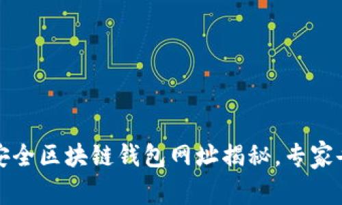 2023年十大最安全区块链钱包网址揭秘，专家告诉你独家秘诀！