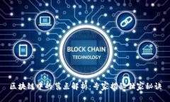 区块链中的节点解析：专家揭秘独家秘诀