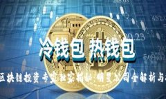 2023年区块链投资专家独家揭秘：明星公司全解析