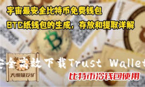 专家揭秘：如何安全高效下载Trust Wallet钱包的独家秘诀