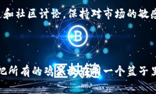   专家揭秘：Tokenim 2.0提现成现金的独家秘诀！ / 

 guanjianci Tokenim 2.0, 提现, 现金 /guanjianci 

什么是Tokenim 2.0？

说真的，Tokenim 2.0是一种数字资产管理平台，帮助用户交易和管理他们的加密货币资产。近年来，加密货币已经成为了许多人投资和财富增值的重要工具。不少人对这些新兴的投资方式充满好奇，Tokenim 2.0的出现，更是为了让人们更便捷地进行数字货币的管理和交易。


如何在Tokenim 2.0上进行提现？

如果你手中有Tokenim 2.0平台上的数字货币，并且想要将其提现成现金，整个过程其实并不复杂。不过，要确保你了解每一个步骤，以免在提现过程中遇到麻烦。我们来一步一步拆解一下这个过程。


步骤一：确保你的账户安全

在任何数字资产交易平台上，账户安全都是第一位的。建议你首先确保自己的账户开启了两步验证，设置复杂的密码，并定期更换。此外，切勿随意分享账户信息，避免钓鱼网站和诈骗。保护好自己的数字资产，才能安心交易和提现。


步骤二：登录Tokenim 2.0平台

确保你已成功登录到Tokenim 2.0平台。这个步骤应该比较简单，你只需输入邮箱和密码。如果你忘记了密码，可以通过“忘记密码”链接，按照要求重置密码。记得，如果你在任何时候遇到登录问题，平台一般会有客服支持帮助你解决。


步骤三：查看你的账户余额

在主界面，你可以看到你的账户余额，包括你所持有的各种数字货币。比如，假如你持有的是比特币、以太坊或者其他的加密货币，你需要确认这些资产是可以提现的。有些平台对不同的数字货币有不同的提现政策，所以得提前查看清楚。


步骤四：选择提现方式

在Tokenim 2.0上提现，通常有几种方式，比如转账到银行账户、个人电子钱包等等。选择适合自己的方式。如果你选择的是银行转账，记得确认自己的银行账户信息是准确无误的。


步骤五：发起提现申请

在确认提现方式后，进入提现申请界面。一般来说，你只需选择提现金额，输入必要的信息，点击“提交”就可以了。但是，建议在确认之前再三检查，确保所有输入的信息都没有错误。


步骤六：等待审核与处理

提交提现申请后，通常会进入审核阶段。这个过程可能需要一些时间，具体的审核时间可能因平台而异，有时候几分钟就能完成，有时候可能要几个工作日。这里你需要耐心等待，切勿重复提交申请，因为这可能导致更长的等待时间。


步骤七：确认到账

一旦提现申请经过审核并处理，资金就会转入你所选择的账户中。如果你选择的是银行账户，通常在工作日内到账。如果长时间没有收到款项，可以联系客服查询。尽量保持耐心，确认一切信息都是准确的。


注意事项

在使用Tokenim 2.0提现时，有几件事是需要特别注意的。首先，提现通常会涉及一定的手续费，具体费用会在提现界面提前说明。其次，确保你知道不同提现方式的到账时间，以免着急。


总结

总而言之，提现Tokenim 2.0上的资产成现金其实是一个相对简单的过程，只要你按部就班，确保信息无误，就能顺利完成。如果在操作过程中遇到任何问题，不要犹豫，联系客户服务，他们会帮助你解决问题。



希望这篇指南能帮助你更轻松地把在Tokenim 2.0上获得的收益提现为现金，抓住数字货币的机遇，善用你手中的每一份资产。说真的，经济环境瞬息万变，懂得灵活运用资源，才是让自己在这场金融游戏中立于不败之地的秘诀！


附加资源

如果你想进一步了解Tokenim 2.0的其他功能，比如如何进行交易、如何合理配置资产等等，建议你多看看相关的媒体报道和社区讨论，保持对市场的敏感和了解，才能更好地抓住每一个机会。



最后，祝愿每位使用Tokenim 2.0的用户都能在数字货币的世界里，找到自己的致富之路。记得保持理性投资哦，永远不要把所有的鸡蛋放在同一个篮子里，灵活配置，才是长久之计。