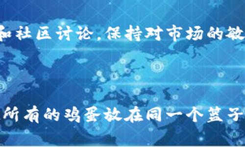   专家揭秘：Tokenim 2.0提现成现金的独家秘诀！ / 

 guanjianci Tokenim 2.0, 提现, 现金 /guanjianci 

什么是Tokenim 2.0？

说真的，Tokenim 2.0是一种数字资产管理平台，帮助用户交易和管理他们的加密货币资产。近年来，加密货币已经成为了许多人投资和财富增值的重要工具。不少人对这些新兴的投资方式充满好奇，Tokenim 2.0的出现，更是为了让人们更便捷地进行数字货币的管理和交易。


如何在Tokenim 2.0上进行提现？

如果你手中有Tokenim 2.0平台上的数字货币，并且想要将其提现成现金，整个过程其实并不复杂。不过，要确保你了解每一个步骤，以免在提现过程中遇到麻烦。我们来一步一步拆解一下这个过程。


步骤一：确保你的账户安全

在任何数字资产交易平台上，账户安全都是第一位的。建议你首先确保自己的账户开启了两步验证，设置复杂的密码，并定期更换。此外，切勿随意分享账户信息，避免钓鱼网站和诈骗。保护好自己的数字资产，才能安心交易和提现。


步骤二：登录Tokenim 2.0平台

确保你已成功登录到Tokenim 2.0平台。这个步骤应该比较简单，你只需输入邮箱和密码。如果你忘记了密码，可以通过“忘记密码”链接，按照要求重置密码。记得，如果你在任何时候遇到登录问题，平台一般会有客服支持帮助你解决。


步骤三：查看你的账户余额

在主界面，你可以看到你的账户余额，包括你所持有的各种数字货币。比如，假如你持有的是比特币、以太坊或者其他的加密货币，你需要确认这些资产是可以提现的。有些平台对不同的数字货币有不同的提现政策，所以得提前查看清楚。


步骤四：选择提现方式

在Tokenim 2.0上提现，通常有几种方式，比如转账到银行账户、个人电子钱包等等。选择适合自己的方式。如果你选择的是银行转账，记得确认自己的银行账户信息是准确无误的。


步骤五：发起提现申请

在确认提现方式后，进入提现申请界面。一般来说，你只需选择提现金额，输入必要的信息，点击“提交”就可以了。但是，建议在确认之前再三检查，确保所有输入的信息都没有错误。


步骤六：等待审核与处理

提交提现申请后，通常会进入审核阶段。这个过程可能需要一些时间，具体的审核时间可能因平台而异，有时候几分钟就能完成，有时候可能要几个工作日。这里你需要耐心等待，切勿重复提交申请，因为这可能导致更长的等待时间。


步骤七：确认到账

一旦提现申请经过审核并处理，资金就会转入你所选择的账户中。如果你选择的是银行账户，通常在工作日内到账。如果长时间没有收到款项，可以联系客服查询。尽量保持耐心，确认一切信息都是准确的。


注意事项

在使用Tokenim 2.0提现时，有几件事是需要特别注意的。首先，提现通常会涉及一定的手续费，具体费用会在提现界面提前说明。其次，确保你知道不同提现方式的到账时间，以免着急。


总结

总而言之，提现Tokenim 2.0上的资产成现金其实是一个相对简单的过程，只要你按部就班，确保信息无误，就能顺利完成。如果在操作过程中遇到任何问题，不要犹豫，联系客户服务，他们会帮助你解决问题。



希望这篇指南能帮助你更轻松地把在Tokenim 2.0上获得的收益提现为现金，抓住数字货币的机遇，善用你手中的每一份资产。说真的，经济环境瞬息万变，懂得灵活运用资源，才是让自己在这场金融游戏中立于不败之地的秘诀！


附加资源

如果你想进一步了解Tokenim 2.0的其他功能，比如如何进行交易、如何合理配置资产等等，建议你多看看相关的媒体报道和社区讨论，保持对市场的敏感和了解，才能更好地抓住每一个机会。



最后，祝愿每位使用Tokenim 2.0的用户都能在数字货币的世界里，找到自己的致富之路。记得保持理性投资哦，永远不要把所有的鸡蛋放在同一个篮子里，灵活配置，才是长久之计。