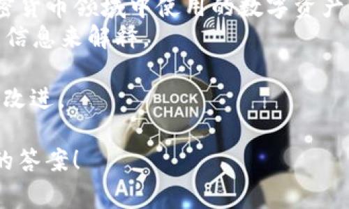 “tokenim 2.0”是一个特定的术语或名称，通常与区块链、数字货币或代币相关。具体的汉语意思需要结合上下文来理解，因为“tokenim”本身并不是一个标准的汉语词汇。

- **Token**：在中文中一般翻译为“代币”，通常指的是在区块链或加密货币领域中使用的数字资产。
- **im**：这个部分可能是某个项目或产品的缩写，具体含义需要更多信息来解释。

“2.0”通常意味着这是该项目的第二个版本，表示对之前版本的更新或改进。

如果你有更具体的背景或上下文信息，提供给我会让我能给出更准确的答案！