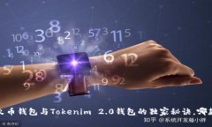 专家解析：火币钱包与Tokenim 2.0钱包的独家秘诀，