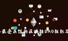 专家揭秘：2023年最受关注的区块链DAO组织及其代