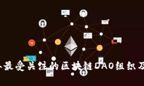 专家揭秘：2023年最受关注的区块链DAO组织及其代币独家分析！