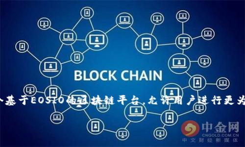 要将EOS转到Tokenim 2.0，你首先需要了解一些基本概念和步骤。Tokenim 2.0是一个基于EOSIO的区块链平台，允许用户进行更为方便的TOKEN管理、交易和其他相关功能。以下是进行EOS转移的关键步骤和注意事项。

### 独家揭秘：如何将EOS安全转移到Tokenim 2.0的专家秘诀