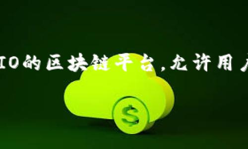 要将EOS转到Tokenim 2.0，你首先需要了解一些基本概念和步骤。Tokenim 2.0是一个基于EOSIO的区块链平台，允许用户进行更为方便的TOKEN管理、交易和其他相关功能。以下是进行EOS转移的关键步骤和注意事项。

### 独家揭秘：如何将EOS安全转移到Tokenim 2.0的专家秘诀