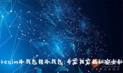 Tokenim冷钱包转冷钱包：专家独家揭秘安全秘诀