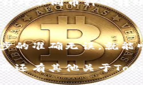 在讨论如何在Tokenim 2.0钱包中转币之前，我们先来简单了解一下Tokenim 2.0是什么。

### 什么是Tokenim 2.0钱包

Tokenim 2.0钱包是一款流行的数字货币钱包，它不仅支持多种加密货币的存储和管理，还为用户提供了安全、便捷的转账功能。如果你是数字货币的爱好者，或者刚入门的投资者，掌握Tokenim 2.0钱包的使用方法将大有裨益，尤其是在进行币的转账时。

### 如何在Tokenim 2.0钱包中转币

步骤一：打开你的Tokenim 2.0钱包
首先，确保你已经成功下载并安装了Tokenim 2.0钱包应用。如果还没有的话，可以在官网或各大应用商店进行下载。打开钱包后，记得使用你的账户信息登录。

步骤二：找到“转账”功能
在主界面的菜单中，你会看到一个“转账”或“发送”功能。点击这个选项，你将进入币转账的界面。没错，界面的设计相对简洁，操作起来也不会太复杂，你很快就可以上手。

步骤三：选择要转账的币种
接下来，你需要选择要转出的加密货币类型。Tokenim 2.0钱包支持多种币种，比如比特币、以太坊等。选择你想要转出的币种，确保你对于当前余额和所要转出的金额有清晰的了解。要知道，不同的币种可能会有不同的转账手续费，所以这一步很重要哦！

步骤四：输入接收地址
这是转账中最核心的一步，输入接收方的地址。有点像给一个朋友发红包，你得确保对方的账号是正确的。如果你手动输入，建议仔细检查一下，因为一旦输入错误，币可能就打水漂了。不过，Tokenim 2.0钱包通常允许你扫描QR码，这样会更加方便快捷。

步骤五：输入转账金额
在确认接收地址无误后，输入你要转出的金额。这一步也十分重要，不要因为操作失误而导致转账金额出错哦。再者，也有一些钱包会提示你“转账手续费”，记得留出足够的余额来支付这些手续费。

步骤六：确认转账信息
在你点击“发送”按钮之前，系统会要求你确认所有的转账信息。你需要再三检查一下，确认金额、接收地址等一切信息都没有问题。像这样的确认环节，有助于减少后续的错误发生，避免不必要的麻烦。

步骤七：完成转账
一切确认无误后，点击“发送”。在这个过程中，网络的速度可能会影响到转账时间，不过不要担心，通常来说，转账很快就会处理完毕。你可以在钱包的转账记录中查看到这笔交易的状态。

注意事项
转账完成后，可以在你的订单记录或者历史交易中查看此次转账的正规状态。这对后续的操作和管理非常重要。此外，针对不同币种的转账，可能会涉及不同的网络拥堵情况和手续费，用户在实际操作中要多加关注。

### 小结

使用Tokenim 2.0钱包进行转币其实并不复杂，按照上述步骤操作，一般都能顺利完成。你只需要保持警惕，确保每一步的准确无误，就能顺利将数字资产安全地转移到你所希望的地方。

当然，转账之后，也别忘了定期检查你的资产状态，保持对市场行情的敏感，囤币与交易都要讲究时机嘛，懂得吧？如果你还有其他关于Tokenim钱包的疑问，随时欢迎问我哦！