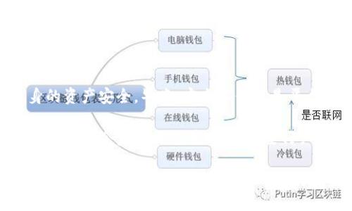 Tokenim为什么被盗？探秘区块链安全漏洞

专家独家分析：Tokenim被盗的深层原因与防护秘诀

Tokenim, 区块链安全, 加密货币盗窃/guanjianci

近年来，随着区块链技术的飞速发展和加密货币的普及，越来越多的人将目光投向了这一新兴领域。然而，伴随而来的安全问题也日益凸显，其中就包括Tokenim的被盗事件。说真的，随着黑客手段的日益复杂化，普通用户很难抵挡这些攻击。今天我们就来深入聊聊Tokenim被盗背后的原因以及如何防止类似事件再次发生。

Tokenim简介

Tokenim是一种基于区块链技术的数字资产管理平台，致力于为用户提供安全、高效的加密货币交易服务。然而，正是由于其开放性和去中心化的特点，Tokenim在安全方面面临着巨大的挑战。最近发生的盗窃事件更是加深了用户对这类平台的担忧。

被盗事件回顾

就在不久前，Tokenim平台遭遇了一起大规模的安全攻击，黑客通过各种手段获取了用户的钱包密钥，导致大量用户资金被盗。具体经过虽然在持续调查中，但从公开的信息来看，受到攻击的原因似乎与平台的安全防护措施不够完善有关。

黑客手段揭秘

那么，黑客是如何攻陷Tokenim的呢？根据安全专家的分析，黑客们通常会利用以下几种手段：

ul
li社会工程学攻击：这是一种通过欺骗用户获取敏感信息的手段，比如伪装成技术支持人员来获取用户的私钥或密码。/li
li钓鱼攻击：黑客可能会发送伪造的邮件或信息，诱使用户点击链接并输入个人信息，当用户在假网站上输入信息时，黑客就能轻易获取。/li
li安全漏洞：不少平台在设计与开发时可能存在漏洞，黑客通过这些技术难点获取未授权访问。/li
/ul

资产被盗后用户的无奈

想必很多用户在听到Tokenim被盗的消息时，心中一凉。毕竟，钱财在那一瞬间就消失得无影无踪，让人感到无比的焦虑。很多用户反映，他们在发现资金被盗后，几乎没有渠道可以追踪和挽回损失。“我为啥偏偏遇上这样的事啊，我的钱到底去了哪儿啊？”这种无奈的心情，成为众多用户共同的声音。

如何防范资产被盗？

那么，我们该如何保护自己的资产不再被盗呢？以下是一些专家建议，供大家参考：

ul
li使用冷钱包：尽量将大额资金存储在冷钱包中，避免在交易平台上进行长时间的存放。/li
li开启双重认证：如果平台支持双重认证，一定要开启，这能为账户添加第二道防线。/li
li定期更换密码：一定要定期更新密码，并使用复杂且独特的组合，避免使用相同的密码。/li
li保持警惕：对来源不明的链接和信息提高警惕，切勿随意点击或输入个人信息。/li
li了解平台动态：及时关注Tokenim等平台的动态，了解其安全措施是否完善，一旦发现异常及时采取措施。/li
/ul

结语

虽然Tokenim被盗的事件让人感到痛心，但同时也为我们敲响了警钟。作为用户，我们在享受区块链带来的便利时，更要时刻保持警觉，确保自身的资产安全。毕竟，安全不仅仅是平台的责任，更是我们每个人的责任。希望大家在未来能更好地保护自己的财产，抵御黑客的侵害！

通过了解Tokenim被盗事件的深层原因，我们不仅可以识别安全隐患，还可以利用这些信息来加强自己的防护措施，确保不再成为下一个受害者。比如，今后进行交易时，一定要仔细核实信息，了解平台的安全防护能力，而不是盲目跟风。在数字货币的世界中，信息和安全意识才是真正的资产！

说真的，防范网络盗窃从来不是一件简单的事情，但通过持续学习与谨慎行动，我们可以尽可能降低风险，确保自己的资产安全。希望这篇文章能够帮助大家更好地理解Tokenim的被盗原因，并提供一些实用的防护秘诀。