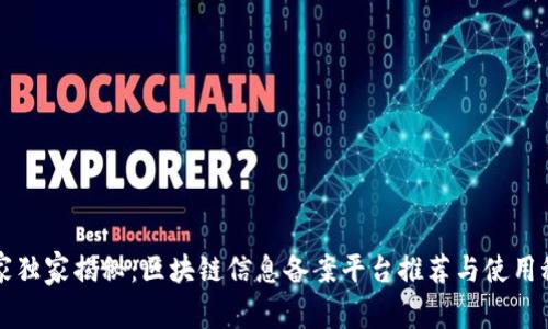 专家独家揭秘：区块链信息备案平台推荐与使用秘诀