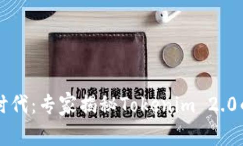 区块链新时代：专家揭秘Tokenim 2.0的独家秘诀