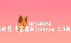 区块链新时代：专家揭秘Tokenim 2.0的独家秘诀