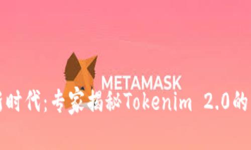 区块链新时代：专家揭秘Tokenim 2.0的独家秘诀