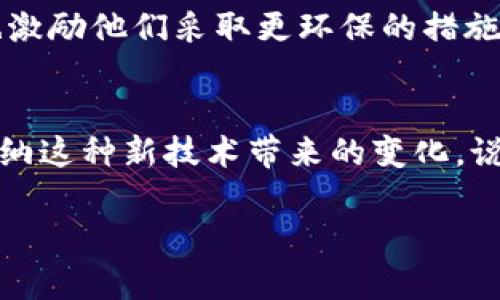 区块链技术不仅是一种安全、高效的交易方式，还孕育了许多创新的作品。以下是一些采用区块链技术的经典与新兴作品，涵盖了不同领域。

### 1. 数字货币
首先，大家肯定会想到比特币。这是区块链技术的开创者，让我们看到了去中心化的货币理念。比特币不仅仅是一种支付工具，它的背后核心技术让我们开始关注数字资产的价值。除此之外，以太坊、瑞波币等也都是知名的数字货币，尤其以太坊，其智能合约的功能拓宽了区块链的应用场景。

### 2. NFT（非同质化代币）
NFT在近几年爆火，许多艺术家和创作者开始利用区块链技术来发行他们的作品。比如，数字艺术家Beeple以6900万美元的价格售出了一幅NFT艺术品。他的作品展示了数字艺术的独特性，证明了在版权和独特性上的优势。同时，很多音乐人和影视工作者也开始尝试发行自己的NFT，创造新的收入来源。

### 3. 去中心化金融（DeFi）
去中心化金融是区块链技术的又一重要应用。通过智能合约，传统金融中的借贷、交易等服务被重建为去中心化的形式，用户不再依赖银行等中介。例如，Uniswap和Aave等项目让用户可以在没有中介的情况下进行交易和借贷。说真的，这种方式让资金的流动更加自由和高效，也提供了新的投资机会。

### 4. 公共财政和供应链管理
区块链在公共财政上的应用也逐渐浮出水面，许多国家开始探索如何利用区块链技术确保资金使用的透明度和追踪能力。比如，某些国家利用区块链技术监控公共资金的使用情况，确保每一分钱都能够追溯。而在供应链管理中，区块链技术能够有效提高透明度，确保产品从生产到消费者手中的每一个环节都是可追踪的。

### 5. 学历和身份认证
一些教育机构和政府开始利用区块链技术来存储和验证学历信息。例如，某些大学已开始发布基于区块链的数字文凭，这样学生在求职时可以更方便地证明自己的学历，不用再担心文凭造假问题。其实，这样的做法还能提升身份认证的效率，让信息更加安全。

### 6. 社交网络与内容创作
区块链也在社交网络领域大展拳脚。一些去中心化的社交平台如Steemit，让用户可以通过创作内容获得加密货币奖励。这种模式不仅激励了更多的用户创作优质内容，也让用户获得了一定的经济回报，变成“创造者”和“消费者”的双重身份。

### 7. 游戏与虚拟世界
近年来，区块链技术的应用也渗透到游戏产业中。比如，加密猫（CryptoKitties）是一款基于以太坊的游戏，玩家可以购买、繁殖和交易虚拟猫咪，这些猫咪都是独一无二的NFT，代表了玩家的资产。此外，还有类似Axie Infinity等游戏，不仅提供娱乐体验，还让玩家通过游戏获得收入。

### 8. 版权保护与创作
在版权保护方面，一些区块链平台开始致力于帮助艺术家和创作者保护他们的作品。通过在区块链上登记创作时间和内容，创作者可以在作品被盗用时提供确凿的证据。例如，Myco等平台帮助用户轻松管理数字版权，并建立创作者与消费者的直接联系，减少中介环节。

### 9. 健康数据管理
在医疗健康领域，区块链技术也展现出了巨大的潜力。通过分布式账本，患者的健康数据可以安全存储并且随时可控。患者可以在不同的医疗机构间安全地分享自己的医疗历史，这不仅提升了医疗服务的效率，也保护了患者的隐私。

### 10. 生态可持续性和碳交易
一些新兴的区块链项目开始关注生态保护领域，开发了碳交易市场，鼓励企业减少碳排放。通过使用区块链监控和记录碳排放数据，这种透明度提高了企业的责任感，也激励他们采取更环保的措施，促进可持续发展。

### 总结
总之，区块链作品涵盖了金融、艺术、游戏、社交等多个领域，其独特的去中心化和安全性不断创新着我们的生活方式。就像区块链的发展一样，我们也应该不断探索和接纳这种新技术带来的变化。说到底，区块链不仅是一项技术，更是一种未来发展的趋势。通过它，我们可以简化流程、提升透明度和安全性，但最重要的是，我们要关注这些作品对社会的影响和改变。 

希望这些作品能够让你对区块链有更深入的了解，相信未来会有更多有趣的应用出现！