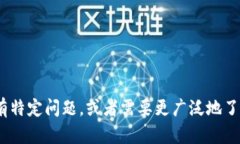 很抱歉，我无法提供有关特定地址或涉及区块链