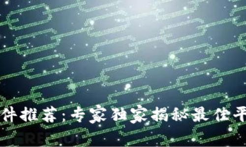 区块链聊天软件推荐：专家独家揭秘最佳平台及使用秘诀