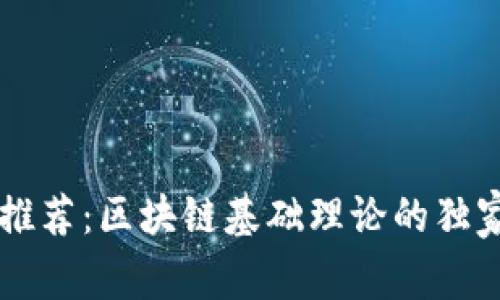 专家推荐：区块链基础理论的独家秘籍