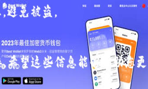   独家揭秘：如何将TRB添加到Tokenim 2.0钱包？专家教你一步步搞定！ / 

 guanjianci TRB, Tokenim 2.0钱包, 添加教程 /guanjianci 

引言
如果你刚接触加密货币，可能会觉得这些技术术语有些复杂，尤其是在钱包操作上。但是说真的，只要你了解一些基本概念，其实这并没有那么困难。今天，我们就来聊聊如何将TRB添加到你的Tokenim 2.0钱包，这可算是不少小白用户头疼的问题，别担心，跟着我一步一步来，你一定能搞定！

什么是TRB？
在介绍添加步骤之前，首先我们得了解一下TRB是什么。TRB，全称是Turb Blockchain，作为一个比较新兴的项目，它结合了区块链技术与实际应用，旨在提高数据透明度和安全性。对于加密货币爱好者来说，TRB的成长潜力不容小觑，因此把它存放在合适的钱包中就显得尤为重要。

认识Tokenim 2.0钱包
Tokenim 2.0钱包是一款功能强大的多链数字资产钱包，支持多种加密货币的存储和管理。这个钱包的界面比较友好，而且安全性也做得很好。而且它还支持与多个去中心化交易所的连接，帮助用户更方便地进行交易。简单来说，Tokenim 2.0就是你管理加密资产的利器。

准备工作
在开始之前，有几点准备工作你需要注意：br
1. **确保你的Tokenim 2.0钱包是最新版本。** 你可以去官网或者应用商店查找更新。br
2. **备份好你的钱包隐私钥。** 这一步是非常重要的，以防万一丢失了账户访问权限。br
3. **确保你有一些TRB的代币。** 不管是通过购买、转账还是其他方式，你需要确保你的Tokenim 2.0钱包里有一些TRB代币。

添加TRB到Tokenim 2.0钱包的步骤
好了，接下来就是重点部分啦！按照下面的步骤来，保证你能顺利添加TRB：br
1. **打开Tokenim 2.0钱包。** 在你的手机上或者电脑上找到Tokenim 2.0的图标，点击打开。br
2. **登录你的账户。** 输入你的钱包密码，点击进入。如果你是新用户，记得先注册账户。br
3. **找到“添加代币”的选项。** 在主界面上，通常可以找到“资产”或“代币”的选项，点击进去。br
4. **选择“添加代币”按钮。** 这一步很简单，通常会有一个明显的“添加”按钮，点击它。br
5. **搜索TRB代币。** 在弹出的窗口里，有一个搜索框，输入“TRB”，系统会自动帮你找到对应的代币。br
6. **确认添加。** 点击TRB代币旁边的“添加”或者“确认”按钮，系统会要求你确认一下，确认好了就可以继续。br
7. **查看资产列表。** 返回主界面，查看你的资产列表，TRB应该已经成功添加到你的Tokenim 2.0钱包里了。

常见问题解答
在操作过程中，你可能会遇到一些问题，以下是一些常见的问答，帮助你更顺利地进行操作。

h41. 为什么我在钱包里找不到TRB？/h4
如果你搜索后没有找到TRB，可能是因为该代币未在你的钱包版本中更新。建议检查一下钱包有没有最新更新，或者查看项目官网获取相关信息。

h42. 我能将TRB转移到其他钱包吗？/h4
是的，Tokenim 2.0钱包支持将你的TRB转移到其他支持TRB的钱包。始终记得在转账前检查接收地址的正确性，以免造成损失。

h43. 钱包的安全性如何？/h4
Tokenim 2.0钱包在安全性方面做得很不错，采用了多重加密和私钥保护机制。但是你作为用户，务必要保护好自己的密码和备份信息，避免被盗。

总结
好了，今天的内容就到这里啦！将TRB添加到Tokenim 2.0钱包其实只有几个简单的步骤，听上去可能会觉得复杂，但操作起来却很直接。希望这些信息能够帮助您更好地管理自己的数字资产。如果你还想了解更多关于加密货币和区块链的知识，欢迎随时咨询。加油，数字货币的世界等待着你去探索！