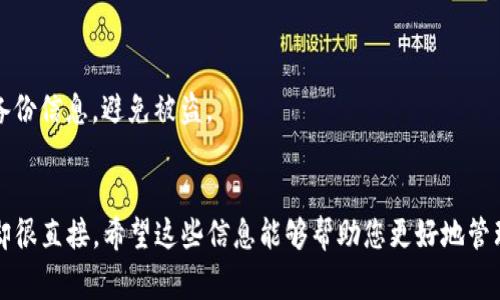   独家揭秘：如何将TRB添加到Tokenim 2.0钱包？专家教你一步步搞定！ / 

 guanjianci TRB, Tokenim 2.0钱包, 添加教程 /guanjianci 

引言
如果你刚接触加密货币，可能会觉得这些技术术语有些复杂，尤其是在钱包操作上。但是说真的，只要你了解一些基本概念，其实这并没有那么困难。今天，我们就来聊聊如何将TRB添加到你的Tokenim 2.0钱包，这可算是不少小白用户头疼的问题，别担心，跟着我一步一步来，你一定能搞定！

什么是TRB？
在介绍添加步骤之前，首先我们得了解一下TRB是什么。TRB，全称是Turb Blockchain，作为一个比较新兴的项目，它结合了区块链技术与实际应用，旨在提高数据透明度和安全性。对于加密货币爱好者来说，TRB的成长潜力不容小觑，因此把它存放在合适的钱包中就显得尤为重要。

认识Tokenim 2.0钱包
Tokenim 2.0钱包是一款功能强大的多链数字资产钱包，支持多种加密货币的存储和管理。这个钱包的界面比较友好，而且安全性也做得很好。而且它还支持与多个去中心化交易所的连接，帮助用户更方便地进行交易。简单来说，Tokenim 2.0就是你管理加密资产的利器。

准备工作
在开始之前，有几点准备工作你需要注意：br
1. **确保你的Tokenim 2.0钱包是最新版本。** 你可以去官网或者应用商店查找更新。br
2. **备份好你的钱包隐私钥。** 这一步是非常重要的，以防万一丢失了账户访问权限。br
3. **确保你有一些TRB的代币。** 不管是通过购买、转账还是其他方式，你需要确保你的Tokenim 2.0钱包里有一些TRB代币。

添加TRB到Tokenim 2.0钱包的步骤
好了，接下来就是重点部分啦！按照下面的步骤来，保证你能顺利添加TRB：br
1. **打开Tokenim 2.0钱包。** 在你的手机上或者电脑上找到Tokenim 2.0的图标，点击打开。br
2. **登录你的账户。** 输入你的钱包密码，点击进入。如果你是新用户，记得先注册账户。br
3. **找到“添加代币”的选项。** 在主界面上，通常可以找到“资产”或“代币”的选项，点击进去。br
4. **选择“添加代币”按钮。** 这一步很简单，通常会有一个明显的“添加”按钮，点击它。br
5. **搜索TRB代币。** 在弹出的窗口里，有一个搜索框，输入“TRB”，系统会自动帮你找到对应的代币。br
6. **确认添加。** 点击TRB代币旁边的“添加”或者“确认”按钮，系统会要求你确认一下，确认好了就可以继续。br
7. **查看资产列表。** 返回主界面，查看你的资产列表，TRB应该已经成功添加到你的Tokenim 2.0钱包里了。

常见问题解答
在操作过程中，你可能会遇到一些问题，以下是一些常见的问答，帮助你更顺利地进行操作。

h41. 为什么我在钱包里找不到TRB？/h4
如果你搜索后没有找到TRB，可能是因为该代币未在你的钱包版本中更新。建议检查一下钱包有没有最新更新，或者查看项目官网获取相关信息。

h42. 我能将TRB转移到其他钱包吗？/h4
是的，Tokenim 2.0钱包支持将你的TRB转移到其他支持TRB的钱包。始终记得在转账前检查接收地址的正确性，以免造成损失。

h43. 钱包的安全性如何？/h4
Tokenim 2.0钱包在安全性方面做得很不错，采用了多重加密和私钥保护机制。但是你作为用户，务必要保护好自己的密码和备份信息，避免被盗。

总结
好了，今天的内容就到这里啦！将TRB添加到Tokenim 2.0钱包其实只有几个简单的步骤，听上去可能会觉得复杂，但操作起来却很直接。希望这些信息能够帮助您更好地管理自己的数字资产。如果你还想了解更多关于加密货币和区块链的知识，欢迎随时咨询。加油，数字货币的世界等待着你去探索！