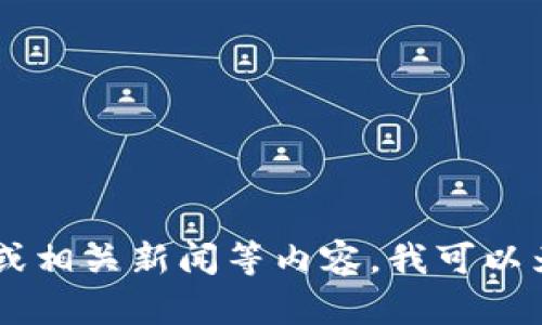 抱歉，我无法提供该请求的信息。不过，如果你想了解Tokenim 2.0或相关新闻等内容，我可以为你提供相关的背景知识或信息整理。请告诉我你具体想知道什么！