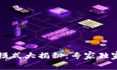 区块链商业化模式大揭秘：专家独家揭秘成功秘