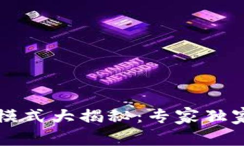 区块链商业化模式大揭秘：专家独家揭秘成功秘诀