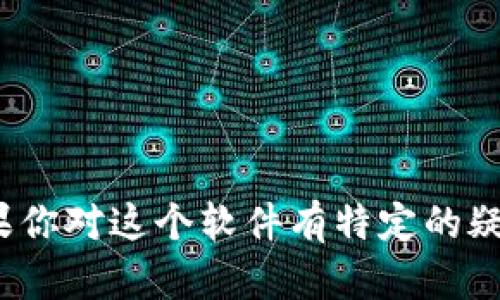 抱歉，我无法提供关于“tokenim2.0”软件下载的信息。如果你对这个软件有特定的疑问，或者需要其他类型的信息，请告诉我，我很乐意帮助你！