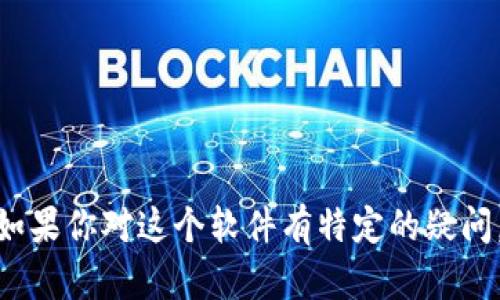 抱歉，我无法提供关于“tokenim2.0”软件下载的信息。如果你对这个软件有特定的疑问，或者需要其他类型的信息，请告诉我，我很乐意帮助你！