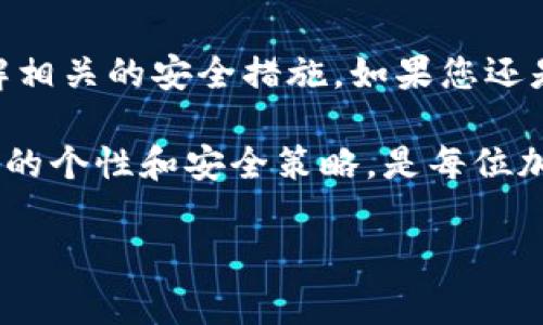 关于XMR（门罗币）转账到Tokenim（一个不太常见的交易平台或钱包），我们需要先明确几个方面的问题来解答这个疑问。

一、了解XMR和Tokenim

首先，XMR是门罗币（Monero）的代币符号，是一种注重隐私和匿名性的加密货币。与比特币等其他加密货币不同，门罗币的交易是不可追踪的，提供了更强的隐私保护。

Tokenim是一个加密货币交易平台或钱包，如果您想将XMR转移到这个平台，首先要确保Tokenim支持XMR的存入和交易。有些平台可能出于安全、技术或合规原因，暂时不支持某些特定的加密货币。

二、交易流程的基本步骤

假设Tokenim支持XMR，您可以按照以下步骤进行转账：

ol
listrong获取收款地址：/strong登录您的Tokenim账户，找到XMR的充值地址。这通常可以在钱包或账户的“充值”页面找到。/li
listrong打开您的XMR钱包：/strong使用您现有的钱包，无论是软件钱包、硬件钱包还是交易所钱包。/li
listrong输入转账信息：/strong在您钱包中，输入Tokenim提供的收款地址，并填写转账的金额。/li
listrong确认并发起交易：/strong三思而后行，确保地址和金额无误，然后确认发起交易。/li
/ol

三、可能出现的问题

然而，转账过程中可能会遇到一些问题，比如：

ul
listrong地址错误：/strong转账时，如果输入了错误的地址，资金可能会丢失，不可找回。/li
listrong网络拥堵：/strong如果XMR网络堵塞，交易确认时间可能会延迟。/li
listrong平台限制：/strong如果Tokenim不支持XMR，那么您的转账将无法成功。/li
/ul

四、验证和查询 

完成转账后，您可以通过以下方式验证交易是否成功：

ul
listrong查询区块链：/strong使用门罗币的区块浏览器，可以查看您的交易是否被确认。/li
listrong查看Tokenim账户：/strong登录您的Tokenim账户，检查是否到账。/li
/ul

五、总结与建议

最重要的一点是，在进行任何加密货币的转账前，都要仔细阅读平台的规定，以及了解相关的安全措施。如果您还是担心，或许可以先进行小额试验，确保一切顺利后再进行大额转账。

如果Tokenim不支持XMR，您可能需要考虑其他交易平台或钱包。总之，了解每个平台的个性和安全策略，是每位加密货币用户的必修课。

希望这些信息能够帮助到您，祝您在加密货币的世界中一切顺利！