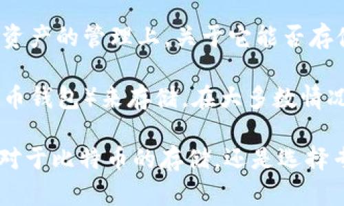 Tokenim 是一个用于管理和交换加密资产的平台，主要集中在代币及其他数字资产的管理上。关于它能否存储比特币，答案是Tokenim并不直接支持比特币的存储。

比特币是一种独立于大多数代币平台的数字货币，通常需要专门的钱包（如比特币钱包）来存储。在大多数情况下，如果您想要存储比特币，建议使用专门的比特币钱包，确保安全性和便捷性。

如果您需要管理代币以及其他加密资产，Tokenim可能会为您提供一些便利，但对于比特币的存储，还是选择专用的钱包软件会更加安全。