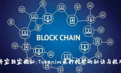 专家独家揭秘：Tokenim质押挖矿的秘诀与技巧