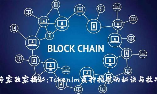 专家独家揭秘：Tokenim质押挖矿的秘诀与技巧