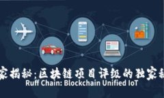 专家揭秘：区块链项目评级的独家秘诀