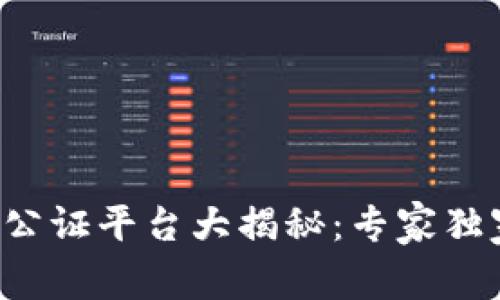 深圳区块链公证平台大揭秘：专家独家分享秘诀！