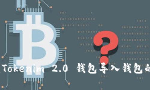 专家揭秘：Tokenim 2.0 钱包导入钱包的独家秘诀