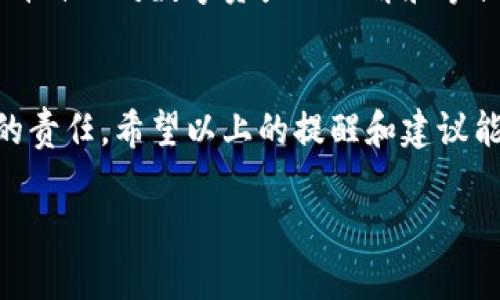 关于“tokenim2.0里的钱被转了”这个话题，首先要明确的是，涉及数字货币和区块链的操作往往伴随着风险和不确定性。如果你发现自己的资金被转移了，以下几点或许能帮助你应对这一情况。

1. 尽快检查账户安全
首先，登录你的tokenim2.0账户，查看是否有任何未经授权的交易记录。确保你的账户安全，检查是否有人通过你的信息登录了你的账户。记得更改密码，并启用双因素认证（2FA）来锁住你的账户，增加安全性。

2. 检查交易历史
仔细查看你的交易历史，找出所有异常的操作。看看这些转账的去向，是否能找到线索。如果你能识别出特定的地址，记下这些信息，这在后续的追踪中可能会有帮助。

3. 联系平台客服
如果确认你的资金被转走了，第一时间联系tokenim2.0的平台客服。提供你的账户信息和相关的交易记录，说明你的情况，以便他们能快速处理。大部分正规的交易平台都有相应的客户支持流程，可以帮助用户解决问题。

4. 提高警惕，防范后续风险
在数字资产的世界里，提高安全意识是非常重要的。经常换密码、注意钓鱼网站和可疑链接，这些都是保护自己资产的基本措施。同时，不要轻易相信陌生人提供的投资建议，保护好自己的资金。

5. 了解法律权益
如果你的资产被盗，了解你的法律权益也很重要。根据不同国家和地区，针对这些情况的法律保护程度不同。可以考虑寻求法律帮助，看看你的情况是否符合报案的条件，以便进行进一步的追索。

6. 学习与反思
无论最终结果如何，这都应是一次警醒。学习更多关于加密货币的知识，了解安全操作的重要性，提升自己对数字资产的理解和掌控能力。所以，后续在进行数字货币交易时，保持谨慎，制定安全策略，不要再让自己陷入类似的情况。

总结
数字资产交易的确可以给人带来收益，但同时也伴随着风险。保护自己的资产安全，是每个投资者的责任。希望以上的提醒和建议能帮你更好地管理自己的资金，减少风险。

如果你有任何具体的问题或需要更详细的帮助，随时可以提出！