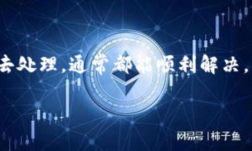 如果你在使用Tokenim或类似的加密货币钱包平台时收到了“钱包已存在”的提示，这意味着你尝试创建一个新钱包的地址已经在系统中注册过。这种情况一般会出现于以下几种情况：

### 原因分析

1. **重复创建**：你可能不小心尝试创建了一个已经存在的钱包，可能是由于你之前已经设置过这个钱包，或者在不同的设备上曾经创建过。

2. **账户恢复**：如果你是在恢复以前的钱包，系统会提示这个钱包已经存在，因为你之前的备份信息已被识别。

3. **错误操作**：偶尔情况下，可能是由于某些系统的延迟或错误导致的重复请求，从而显示了这个错误信息。

### 解决方案

1. **检查钱包列表**：首先，查看你现有的钱包列表，看看是否已经有一个同名的钱包存在。如果是的话，你可以选择使用这个钱包，而不需要重新创建。

2. **恢复钱包**：如果你是想恢复以前的钱包，确保你有正确的助记词或私钥。按照钱包工具的恢复步骤进行，可以帮助你找回对钱包的访问权限。

3. **联系支持**：如果你找不到钱包的所在位置，或者你认为这是个系统错误，联系Tokenim的客服支持是个不错的选择。他们可以根据你提供的信息来帮助你解决问题。

### 预防措施

在将来使用加密货币钱包时，确保以下几点：

1. **记录重要信息**：务必妥善保存你的助记词和私钥。不论你使用哪个平台，重要信息都应该被单独记录和保管，以免丢失。

2. **定期备份**：定期备份钱包信息，即使你的钱包已经存在，备份也能确保你的资产安全。

3. **多用不同钱包**：使用不同的钱包进行不同的交易或储存，可以降低因为单个钱包问题而导致的风险。

### 总结

获得“钱包已存在”的提示可能会让人感到困惑，但通常这并不是个坏消息。只要通过正确的方式去处理，通常都能顺利解决。不要忘记定期检查和备份你的钱包信息，做好资产安全的防护，才能更好地享受加密货币的世界。

如果有其他疑问，欢迎继续交流！希望这些信息对你有帮助！