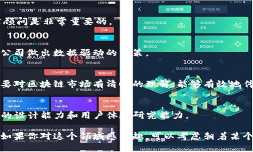 在区块链论文公司，随着技术的发展与市场需求的变化，涉及的岗位越来越多样化。以下是一些典型的岗位及其职责：

1. 区块链研究员
区块链研究员主要负责探讨区块链技术的基本原理、最新发展以及潜在应用。他们需要进行深入的文献研究和技术分析，以支持公司的研究方向和技术决策。

2. 技术顾问
技术顾问为客户提供有关区块链技术的专业建议，帮助他们理解区块链解决方案如何应用于她们的业务挑战。他们通常需要具备深厚的技术背景和良好的沟通能力。

3. 学术论文撰写专员
这类岗位的员工专注于撰写高质量的学术论文，要求具备扎实的写作能力和相关领域的专业知识。他们通常需要与研究团队紧密合作，确保论文的技术细节准确，并具备一定的学术价值。

4. 区块链开发工程师
区块链开发工程师负责设计和实现区块链解决方案，包括智能合约的编写、区块链平台的开发和维护等。他们通常需要精通多种编程语言及区块链框架。

5. 产品经理
产品经理的职责是协调各方面的需求，定义产品的功能和特性，并跟踪项目进度。他们需要了解市场需求，理解区块链技术的应用场景，确保产品的市场竞争力。

6. 商务拓展专员
商务拓展专员负责寻找商业机会，与潜在客户建立合作关系。他们通常需要具备良好的沟通能力和市场洞察力，并对区块链行业有比较深入的理解。

7. 法律顾问
法律顾问帮助企业应对区块链技术相关的法律和合规性问题。由于区块链行业的监管环境复杂，合格的法律顾问是非常重要的。

8. 数据分析师
数据分析师负责区块链数据的收集和分析，以获取业务洞察。他们需要具备数据建模、统计分析等技能，帮助公司做出数据驱动的决策。

9. 市场营销专员
市场营销专员负责公司区块链产品的市场推广，制定营销策略，组织线上线下活动，提升品牌知名度。他们需要对区块链市场有清晰的理解，能够有效地传播产品的价值。

10. UX/UI设计师
UX/UI设计师负责设计区块链应用的用户界面和用户体验，确保产品的友好性和易用性。他们需要具备良好的设计能力和用户体验研究能力。

总的来说，区块链论文公司所需的岗位多样化，各个岗位之间协作紧密，共同推动技术的进步与应用的落地。如果你对这个领域感兴趣，可以考虑朝着某个方向发展自己的职业生涯。请继续关注行业动态，随着技术的进步和市场的变化，新的机会可能会不断涌现。