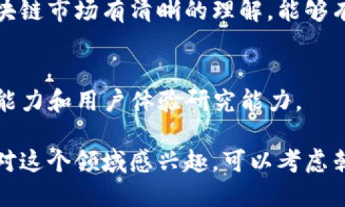 在区块链论文公司，随着技术的发展与市场需求的变化，涉及的岗位越来越多样化。以下是一些典型的岗位及其职责：

1. 区块链研究员
区块链研究员主要负责探讨区块链技术的基本原理、最新发展以及潜在应用。他们需要进行深入的文献研究和技术分析，以支持公司的研究方向和技术决策。

2. 技术顾问
技术顾问为客户提供有关区块链技术的专业建议，帮助他们理解区块链解决方案如何应用于她们的业务挑战。他们通常需要具备深厚的技术背景和良好的沟通能力。

3. 学术论文撰写专员
这类岗位的员工专注于撰写高质量的学术论文，要求具备扎实的写作能力和相关领域的专业知识。他们通常需要与研究团队紧密合作，确保论文的技术细节准确，并具备一定的学术价值。

4. 区块链开发工程师
区块链开发工程师负责设计和实现区块链解决方案，包括智能合约的编写、区块链平台的开发和维护等。他们通常需要精通多种编程语言及区块链框架。

5. 产品经理
产品经理的职责是协调各方面的需求，定义产品的功能和特性，并跟踪项目进度。他们需要了解市场需求，理解区块链技术的应用场景，确保产品的市场竞争力。

6. 商务拓展专员
商务拓展专员负责寻找商业机会，与潜在客户建立合作关系。他们通常需要具备良好的沟通能力和市场洞察力，并对区块链行业有比较深入的理解。

7. 法律顾问
法律顾问帮助企业应对区块链技术相关的法律和合规性问题。由于区块链行业的监管环境复杂，合格的法律顾问是非常重要的。

8. 数据分析师
数据分析师负责区块链数据的收集和分析，以获取业务洞察。他们需要具备数据建模、统计分析等技能，帮助公司做出数据驱动的决策。

9. 市场营销专员
市场营销专员负责公司区块链产品的市场推广，制定营销策略，组织线上线下活动，提升品牌知名度。他们需要对区块链市场有清晰的理解，能够有效地传播产品的价值。

10. UX/UI设计师
UX/UI设计师负责设计区块链应用的用户界面和用户体验，确保产品的友好性和易用性。他们需要具备良好的设计能力和用户体验研究能力。

总的来说，区块链论文公司所需的岗位多样化，各个岗位之间协作紧密，共同推动技术的进步与应用的落地。如果你对这个领域感兴趣，可以考虑朝着某个方向发展自己的职业生涯。请继续关注行业动态，随着技术的进步和市场的变化，新的机会可能会不断涌现。