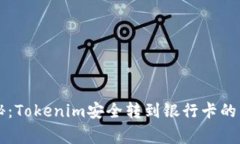 专家揭秘：Tokenim安全转到银行卡的独家秘诀