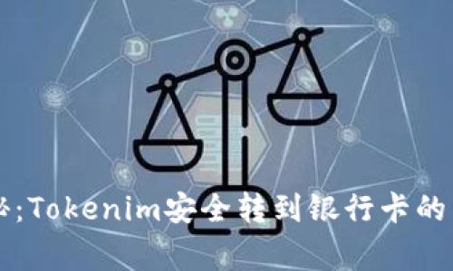 专家揭秘：Tokenim安全转到银行卡的独家秘诀