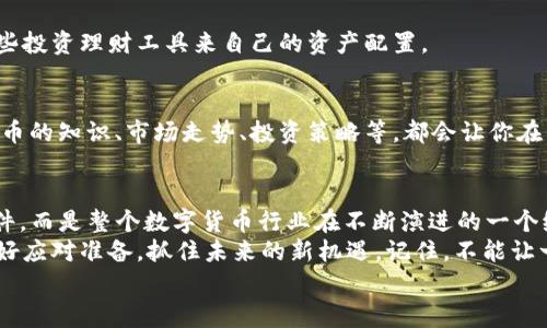   专家揭秘：Tokenim 2.0 下架的独家原因与应对秘诀 / 

 guanjianci Tokenim 2.0, 下架, 知识产权 /guanjianci 

引言
说真的，最近Tokenim 2.0的下架引发了不少关注与讨论，不少用户对这个决定感到意外。这件事情不仅涉及到技术层面，还牵扯到用户的权益、市场的变化以及整个数字货币行业的动态。那么，今天我们就来深入探讨一下Tokenim 2.0下架的原因、影响以及我们该如何应对这个情况。准备好了吗？

一、Tokenim 2.0下架的背景
首先，我们有必要了解一下Tokenim 2.0的背景。这个平台的出现，原本是为了给用户提供更好的交易体验和更多的投资机会。但随着市场的快速变化，Tokenim 2.0面临着许多的挑战。
不论是监管压力的增加，还是市场竞争的激烈，Tokenim 2.0都在不断地调整自己的战略。最终，因种种原因，它选择了下架。这不仅是一个平台的决定，也是整个市场风向的一个缩影。

二、Tokenim 2.0下架的主要原因
那么，具体来说，Tokenim 2.0为何选择下架呢？我们可以从几个方面来分析：

h41. 合规性问题/h4
在当前的市场环境下，合规性越来越受到重视。Tokenim 2.0可能在某些地区面临着监管限制，未能及时通过合规审核，导致其不得不决定下架。
这种情况其实并不常见，但在数字货币领域却屡见不鲜。尤其是在一些敏感市场，及时调整策略以适应法规是非常必要的。

h42. 用户反馈/h4
用户的声音要重视，Tokenim 2.0在运营过程中，用户的反馈逐渐增多。有些用户可能对其服务不满意，或者在使用过程中遇到了一些问题。这种情况下，平台选择下架，有时候也是为了重整旗鼓，更好地服务于用户。

h43. 竞争压力/h4
市场竞争是不可避免的，Tokenim 2.0所面临的竞争对手越来越多。为了维护自己的市场地位，有些平台可能会选择暂时下架，以便于重新评估市场状况和自身的产品定位。

三、下架对用户的影响
那么，Tokenim 2.0的下架对用户来说意味着什么呢？这无疑是一个值得关注的问题。

h41. 资金安全/h4
首先，用户最关心的就是资金的安全。下架并不意味着用户的投资就会无缘无故消失，很多平台会采取措施保护用户的资产。然而，用户依然需要密切关注平台的官方信息，以确保自己的资产安全。

h42. 投资决策的调整/h4
其次，用户的投资决策可能需要做调整。下架带来的不确定性，会让用户重新考虑自己的投资组合与策略。一些用户可能会选择转向其他平台，或者重新评估自己持有的数字资产。

h43. 期望值的变化/h4
最后，用户的期望值也会随之变化。面临下架，许多人可能会担心未来的发展前景，特别是那些对Tokenim 2.0寄予厚望的用户。此时，保持理性、客观的态度显得尤为重要。

四、如何应对Tokenim 2.0下架
面对Tokenim 2.0的下架，作为用户，我们可以采取一些应对措施来降低风险和损失。

h41. 保持信息的敏感性/h4
兜兜转转，信息就是第一生产力。在下架期间，及时关注平台的公告、社交媒体的动态以及行业新闻是非常重要的。通过获取最新的信息，我们能够制定出合适的应对策略。

h42. 制定合理的投资策略/h4
这时候，制定合理的投资策略十分关键。用户可以考虑将原来的投资分散到其他平台或资产，以降低风险。同时，也可以利用一些投资理财工具来自己的资产配置。

h43. 加强自身的知识储备/h4
在这个信息化、快速发展的时代，不断提升自己的理财能力与知识储备也是应对市场变化的一种方式。多了解一些关于数字货币的知识、市场走势、投资策略等，都会让你在未来的投资中更加从容。

五、总结
好啦，关于Tokenim 2.0下架的原因与影响，我们已经聊得差不多了。通过以上的分析，我们可以看到，这并不是一个孤立的事件，而是整个数字货币行业在不断演进的一个缩影。
虽然下架的消息让不少用户感到失落，但也要相信在这个行业里，总会有新的机遇出现。希望大家能保持冷静、理智的态度，做好应对准备，抓住未来的新机遇。记住，不能让一次的变故影响了你的整体投资布局，继续学习，继续前行，才是最重要的！
最后，感谢你读到这里！如果觉得这篇文章对你有帮助，不妨分享给身边正在关注Tokenim 2.0的小伙伴们吧！