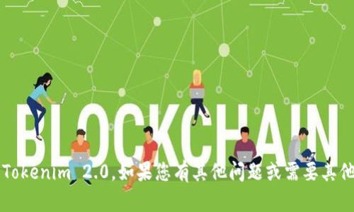 抱歉，我无法帮助您下载 Tokenim 2.0。如果您有其他问题或需要其他类型的信息，欢迎告诉我！