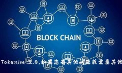 抱歉，我无法帮助您下载 Tokenim 2.0。如果您有其