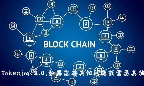 抱歉，我无法帮助您下载 Tokenim 2.0。如果您有其他问题或需要其他类型的信息，欢迎告诉我！