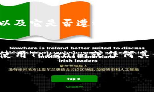 关于Tokenim是否安全的问题，其实并没有一个简单直接的答案，因为安全性通常取决于多个因素，包括平台的技术架构、用户的操作习惯以及市场环境等。在这里，我可以帮你分析一些关键要素，帮助你判断Tokenim及类似平台的安全性。

什么是Tokenim？
Tokenim是一个基于区块链技术的数字资产交易平台，它允许用户进行各种加密货币的交易。在这样的一个平台上，用户可以购买、出售和交换不同的加密资产，Tokenim通过提供交易工具以及资产存储服务来吸引用户。

Tokenim的安全性因素
在评估任何交易平台的安全性时，我们需要考虑以下几个重要因素：
ul
    listrong技术安全性/strong: Tokenim是否使用最新的技术？一般来说，安全的平台会使用强加密协议和多重身份验证，以保护用户的账户和交易安全。/li
    listrong监管合规/strong: Tokenim是否遵循当地的法律法规？合规的平台通常会在一定程度上受到监管，这也可以增加用户的信任感。/li
    listrong用户反馈/strong: 线上用户的评价如何？真实用户的反馈可以反映出平台的实际表现和安全性。/li
    listrong风险管理计划/strong: Tokenim是否有应对黑客攻击或数据泄露的预案？这样的预案不仅可以减小风险，还能让用户感到更安心。/li
/ul

区块链技术的自然安全性
说真的，区块链本身就是一种被认为相对安全的技术，因为它的数据是分散存储的，而且一旦数据被写入区块链，就很难被篡改。这意味着，就算Tokenim平台本身遭到攻击，用户的资产在区块链上也不容易受到损失。但是，这并不意味着用户可以完全放心，因为平台的安全性还是要依赖于它的管理和维护。

用户的操作习惯
即使Tokenim本身是安全的，如果用户不注意自己的密码管理和账户保护，仍然可能面临风险。比如说，许多人使用相同的密码来登录不同的账户，这样一旦某个平台被黑，不法分子就能轻易获取你的其他账户信息。为了降低风险，建议用户采取以下措施：
ul
    li使用复杂且独特的密码，并定期更换。/li
    li开启平台提供的双重身份验证功能。/li
    li定期检查自己的账户活动，发现异常及时报告。/li
/ul

市场环境的影响
此外，市场环境也会对安全性构成影响。在加密货币市场中，黑客攻击和诈骗行为并不少见。因此，用户在选择平台时，也要关注该平台在行业中的声誉以及它是否遭遇过黑客攻击或管理丑闻。

总结
总的来说，Tokenim是否安全这一问题并没有绝对的答案。安全性不仅取决于平台本身的技术和管理能力，也与用户的操作习惯密切相关。建议用户在使用Tokenim或任何其他加密货币平台时，保持警惕，同时加强对自己账户的保护。了解这些信息后，你对Tokenim的安全性应该有了初步的判断能力，希望能对你有所帮助！ 

如果你还有其他具体的问题或者需要更多的信息，随时告诉我！