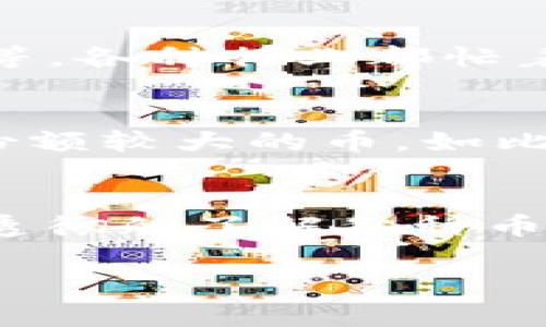   区块链的专家独家解读：你必须知道的币种地图秘诀 / 

 guanjianci 区块链, 加密货币, 币种地图 /guanjianci 

引言：走进区块链的世界
嘿，朋友们！今天咱们来聊聊区块链这个话题。说真的，区块链可不仅仅是比特币或者以太坊这些耳熟能详的名字，它背后有着丰富的币种地图，真的值得我们深入探讨。无论你是刚入门的小白，还是已经有了一定了解的“区块链老鸟”，这篇文章都能让你收获满满！

什么是币种地图？
首先，咱们得弄清楚什么是币种地图。简单来说，币种地图就是把不同的加密货币集中在一个视觉化的图表或地图上，帮助用户快速了解这些币的分布、功能及其关联性。而这个图谱不仅仅是为了看上去好看，更是为了帮助投资者、开发者和区块链爱好者更好地理解这个复杂的生态系统。

区块链币种分类
在进入具体币种地图之前，我们得先理清楚加密货币的分类。这些分类不仅有助于你理解币种的用途，还能帮助你在投资时做出更明智的选择。通常来说，加密货币可以分为以下几类：

ul
  listrong稳定币/strong：像USDT、USDC这些币，价值通常与美元挂钩，主要用于提供交易中的价值稳定性。/li
  listrong平台币/strong：比如以太坊（ETH）和波场（TRON），这些币代表了一个区块链平台的价值，通常用来支付交易费用。/li
  listrong实用型代币/strong：像GAS（在以太坊上使用）这样的代币，主要用于支付服务费用。/li
  listrong治理代币/strong：像Uniswap (UNI)，用户持有这些代币可以参与项目的治理，决定未来的发展方向。/li
  listrong隐私币/strong：比如门罗币（Monero）和Zcash，这些币注重隐私保护，交易记录几乎不可追踪。/li
/ul

知名加密货币的实例
提到区块链，很多人首先想到的就是比特币（BTC）。比特币不仅是第一个加密货币，也是市值最高的。然而，市面上有超过8000种不同的加密货币，每种都有自己的特点和用途。让我们来看看几个出名的币：

ul
  listrong比特币（BTC）/strong：作为数字黄金，比特币是区块链的开创者，它的诞生彻底改变了传统金融的游戏规则。/li
  listrong以太坊（ETH）/strong：以太坊不仅是一种加密货币，还是一个可以搭建智能合约和去中心化应用的平台。/li
  listrong币安币（BNB）/strong：币安交易所推出的平台币，用户可以用它来支付交易费用，享受折扣优惠。/li
/ul

币种地图的实用工具
现在市面上有不少在线工具可以帮助你生成或者查看币种地图。比如“CoinMarketCap”和“CoinGecko”，这些平台不但列出了各个币种的实时价格，还提供了丰富的统计数据和图表，帮助你快速了解市场趋势。

区块链的未来发展
有些人可能会问，区块链的未来到底如何呢？其实，这个问题并没有定论。在过去的几年里，区块链技术已经被越来越多的行业接受：金融、物流、医疗、游戏等，各种行业都忙着探索如何利用区块链来提升效率和降低成本。说到这，大家可能也听说过一些区块链项目，比如NFT（非同质化代币），它的火爆程度想必大家都有目共睹。

如何挑选适合自己的币种？
如果你打算投资加密货币，挑选适合自己的币种是非常重要的一步。首先，你得考虑自己的风险承受能力。如果你是初学者，建议选择那些相对成熟、市场份额较大的币，如比特币和以太坊。其次，研究一下该币的团队、白皮书以及社群，这些都是判断一个项目是否值得投资的重要指标。

结束语
回到咱们本文的主题，币种地图作为一个有趣而又实用的工具，可以帮助你更好地认识和理解区块链的庞大生态系统。随着越来越多的人进入这个空间，透彻的了解各种币种和它们的功能，将会让你在未来的投资中游刃有余。而这，绝对是你在区块链旅程中的一大秘诀！

好了，今天的分享就到这里，如果你有任何问题或者想法，欢迎在评论区留言讨论哦！咱们下期再见！